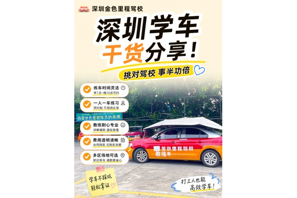 选校多维度参考，轻松开启学车之旅